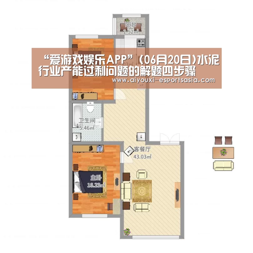 “爱游戏娱乐APP”(06月20日)水泥行业产能过剩问题的解题四步骤(图1) 爱游戏电竞赛事直播