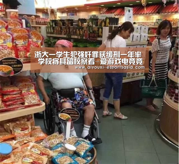 浙大一学生犯强奸罪获缓刑一年半 学校将其留校察看-爱游戏电竞竞猜平台(图4) 爱游戏娱乐APP