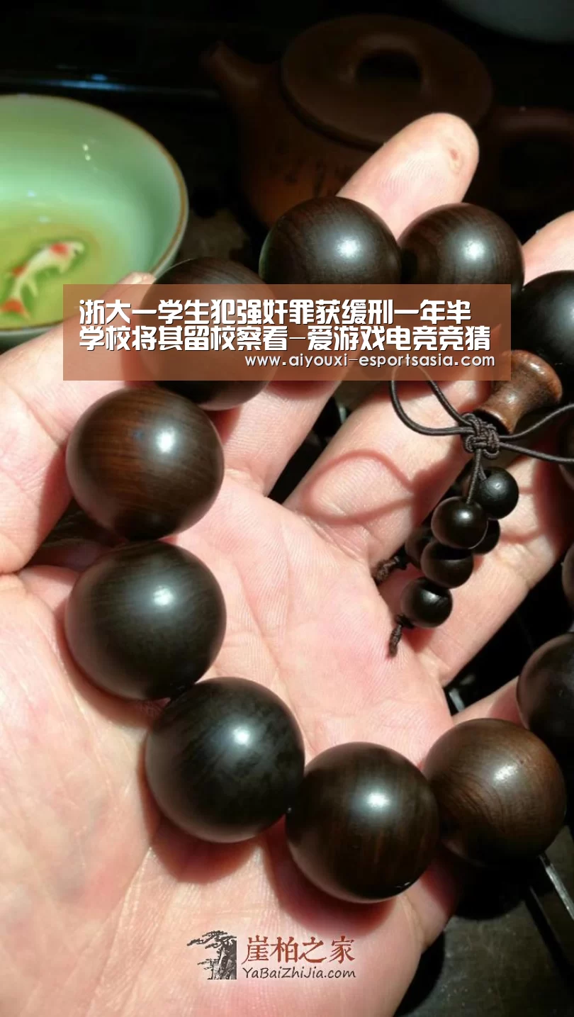 浙大一学生犯强奸罪获缓刑一年半 学校将其留校察看-爱游戏电竞竞猜平台(图2) 爱游戏娱乐