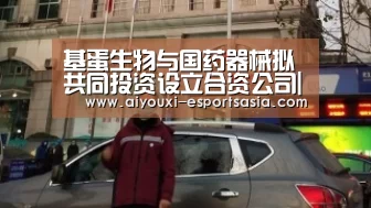 基蛋生物与国药器械拟共同投资设立合资公司|爱游戏娱乐APP(图1) 爱游戏娱乐