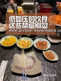 低血压的饮食这些禁忌别忽视_爱游戏电竞竞猜平台(图1) 爱游戏娱乐APP