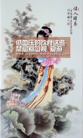 低血压的饮食这些禁忌别忽视_爱游戏电竞竞猜平台(图2) 爱游戏电竞竞猜平台