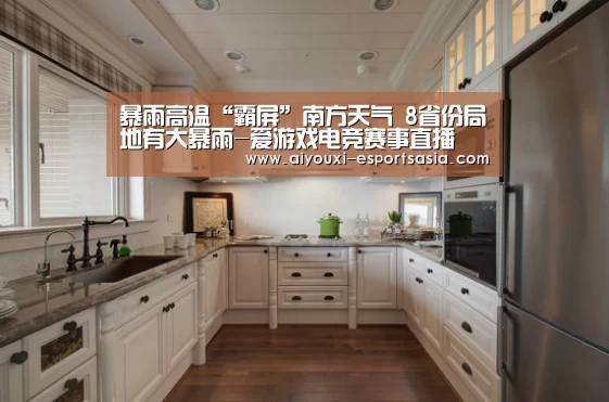暴雨高温“霸屏”南方天气 8省份局地有大暴雨-爱游戏电竞赛事直播(图4) 爱游戏电竞赛事直播