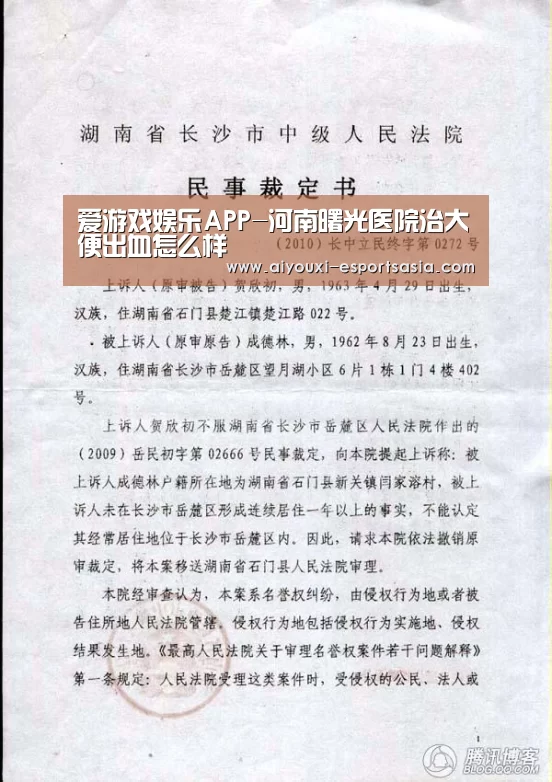爱游戏娱乐APP-河南曙光医院治大便出血怎么样(图2) 爱游戏娱乐