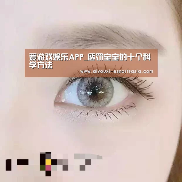 爱游戏娱乐APP_惩罚宝宝的十个科学方法(图1) 爱游戏电竞竞猜平台