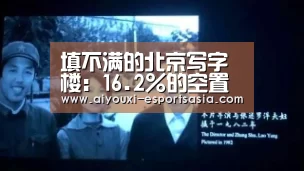 填不满的北京写字楼:16.2%的空置率和近70万平米的新供应_爱游戏电竞赛事直播(图1) 爱游戏娱乐APP
