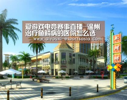 爱游戏电竞赛事直播-温州治疗鱼鳞病的医院怎么选择呢?(图3) 爱游戏电竞赛事直播